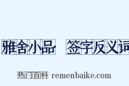 雅舍小品·签字反义词是什么意思的图片